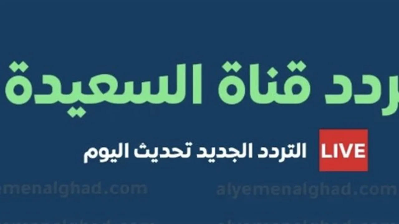 ضبط تردد قناة السعيدة لمتابعة أقوى المسلسلات وتشكيلة برامج رمضان المرتقبة بالدقة العالية